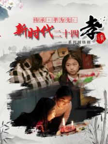 传承孝为先：新时代二十四孝_完整版在线观看