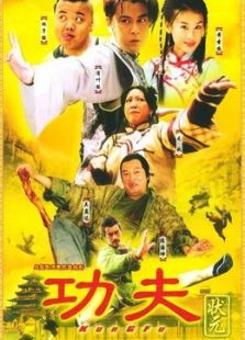 功夫状元_高清全集在线观看