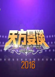 天方晏谈_全集在线观看