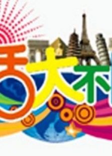 生活大不同_高清在线观看