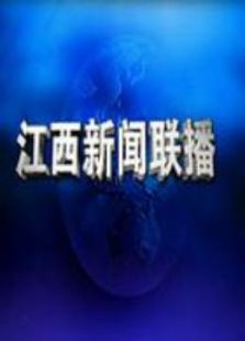 江西新闻联播_完整版在线观看