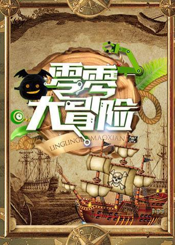 零零大冒险_完整版在线观看