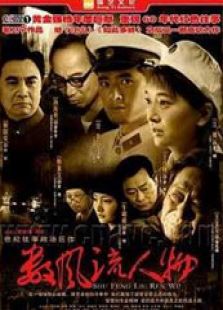 数风流人物_高清在线观看