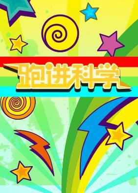 跑进科学_高清全集在线观看