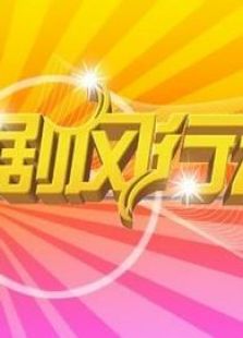 剧风行动_高清全集在线观看