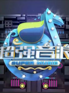 超强音浪第3季_完整版在线观看