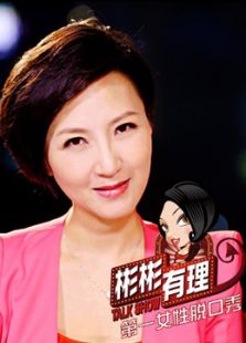彬彬有理_高清在线观看