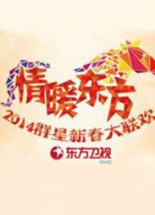 东方卫视2014春晚_全集在线观看