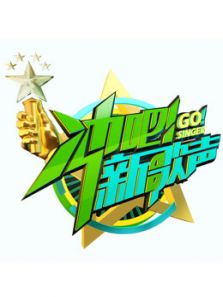 冲吧！新歌声_全集在线观看