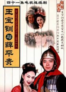 王宝钏与薛平贵_完整版在线观看