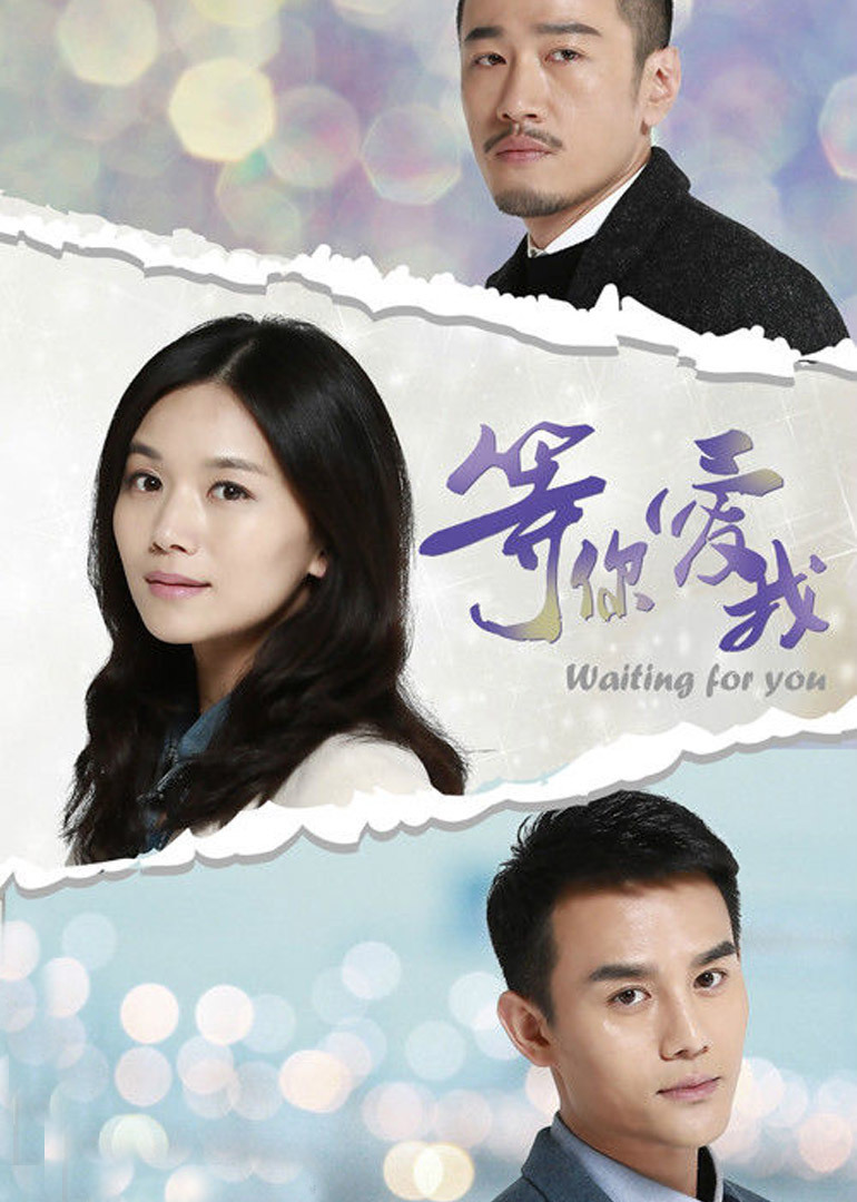 等你爱我_高清在线观看