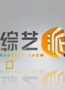 综艺派_高清全集在线观看