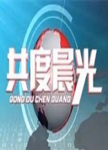 共度晨光_高清在线观看