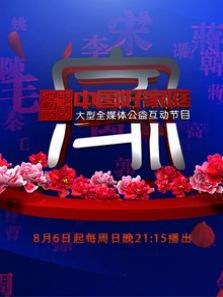 中国好家庭 第2季_高清全集在线观看