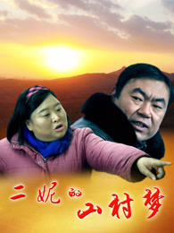 二妮的山村梦_高清在线观看
