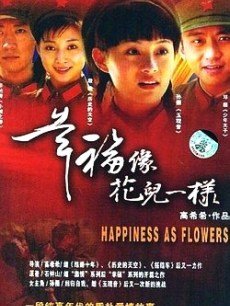 幸福像花儿一样_全集在线观看