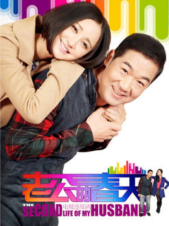 老公的春天_完整版在线观看
