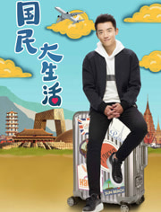 国民大生活D_全集在线观看