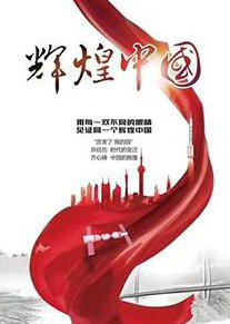辉煌中国_高清全集在线观看