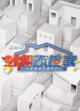 梦想改造家第4季_高清在线观看