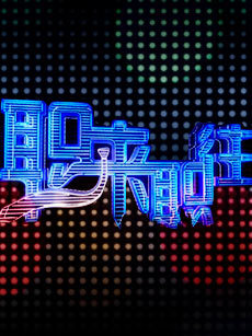 职来职往_全集在线观看