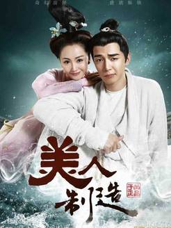 美人制造_全集在线观看