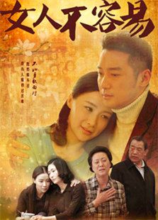 女人不容易_高清在线观看