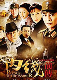 内线前传_完整版在线观看