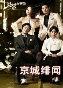 京城绯闻_完整版在线观看