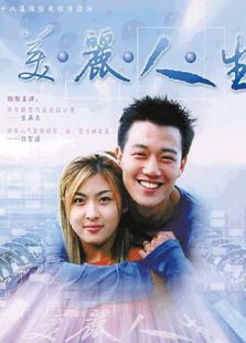 美丽人生（韩版）_高清全集在线观看