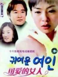 漂亮女人（韩国）_全集在线观看