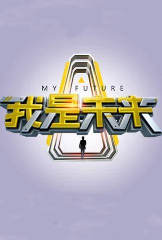 我是未来_高清全集在线观看