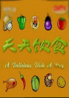 天天饮食_全集在线观看