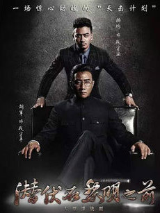 潜伏在黎明之前_完整版在线观看