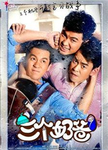 三个奶爸_高清全集在线观看