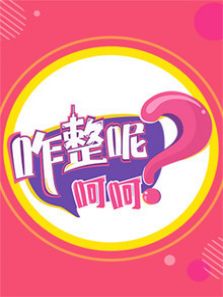 咋整呢呵呵 第3季_高清在线观看