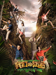 我们的征途_高清全集在线观看