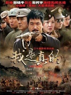 我是真的_完整版在线观看