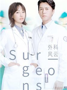 外科风云_完整版在线观看