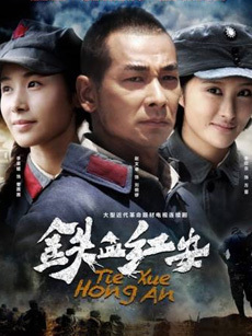 铁血红安_高清全集在线观看