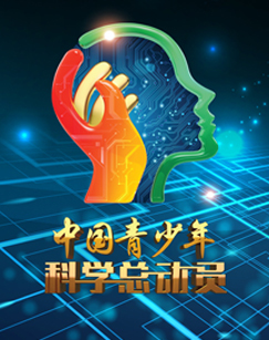 中国青少年科学总动员_高清全集在线观看