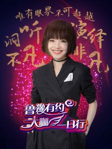 鲁豫有约大咖一日行第三季_完整版在线观看