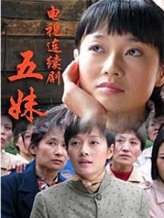 五妹_高清全集在线观看