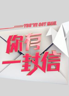 你有一封信 2014_高清全集在线观看