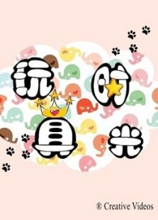 玩具时光_高清在线观看