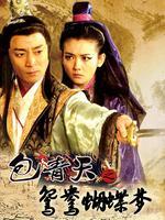 包青天之鸳鸯蝴蝶梦_完整版在线观看