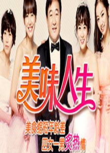 美味人生_高清全集在线观看