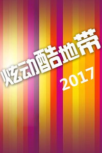 炫动酷地带 2017_高清全集在线观看