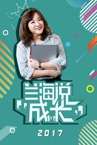 兰海说成长 2017_完整版在线观看