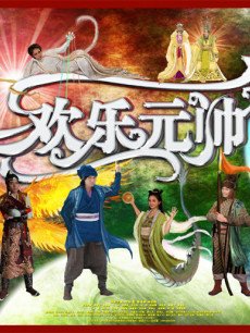 欢乐元帅_全集在线观看